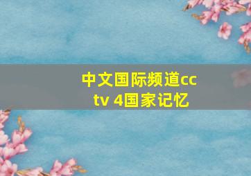 中文国际频道cctv 4国家记忆